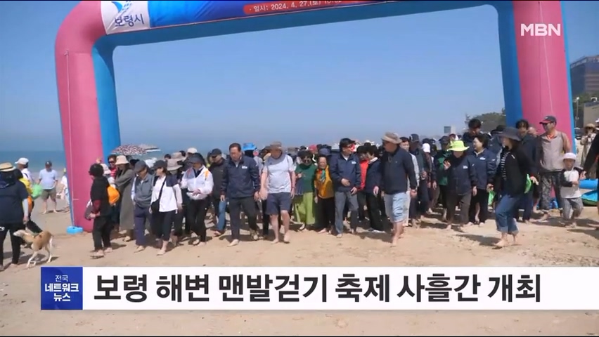[0905 MBN 전국네트워크뉴스]보령 해변맨발걷기보령 해변 맨발걷기 축제 오늘 개막